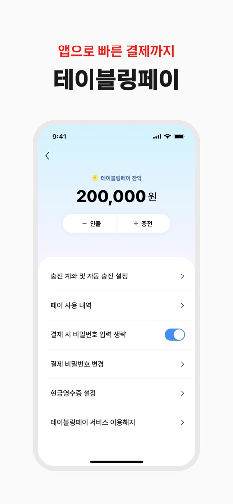 테이블링 - This section allows for quick transactions with '테이블링페이' (Tabling Pay), where users can manage their balance and easily access various payment settings and options.
