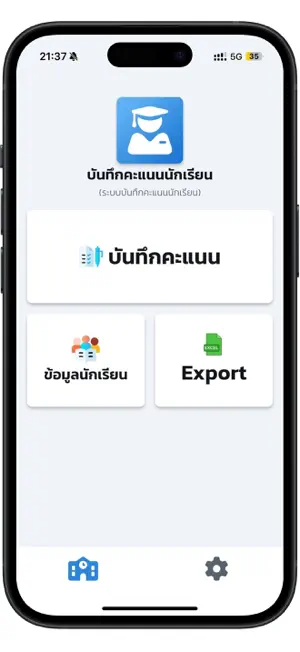 บันทึกคะแนนนักเรียน screenshot 1