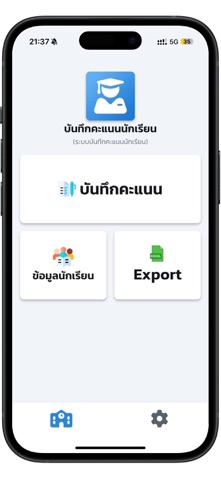 บันทึกคะแนนนักเรียน screenshot