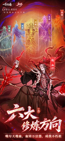 一念逍遥·血修 screenshot