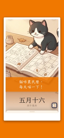 農民曆 · 喵曆 - 黃曆 萬年曆 擇日 挑挑好日子 screenshot
