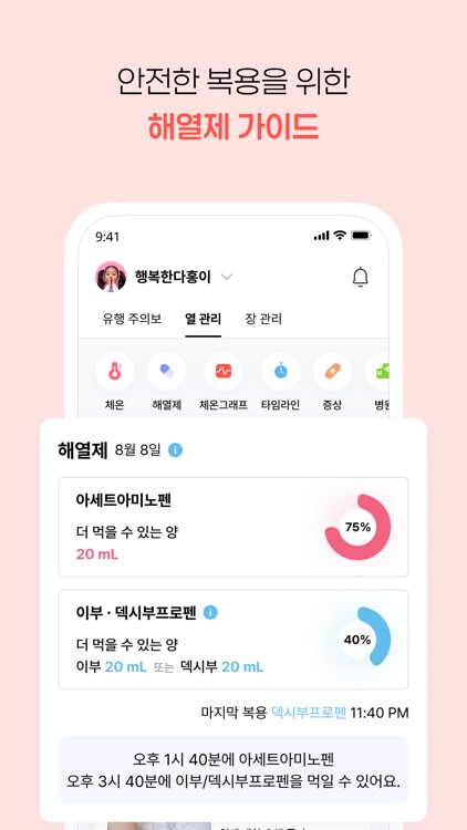 열나요 - 아이를 위한 열・해열제 관리