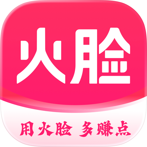 火脸-用火脸多赚点