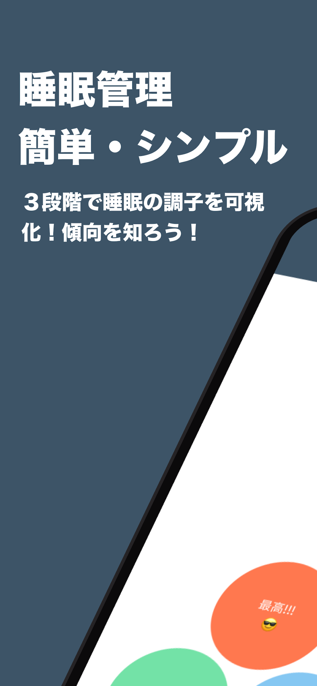 睡眠管理 | 毎日の睡眠を記録！