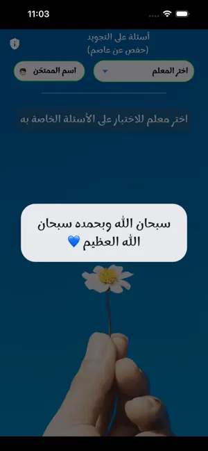 أسئلة على التجويد screenshot 3