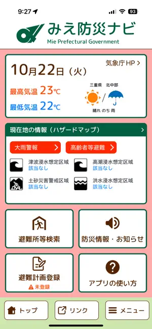 みえ防災ナビ iPhone screenshot 2