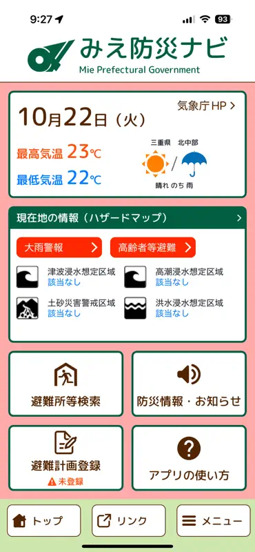 みえ防災ナビ screenshot 2 of 9