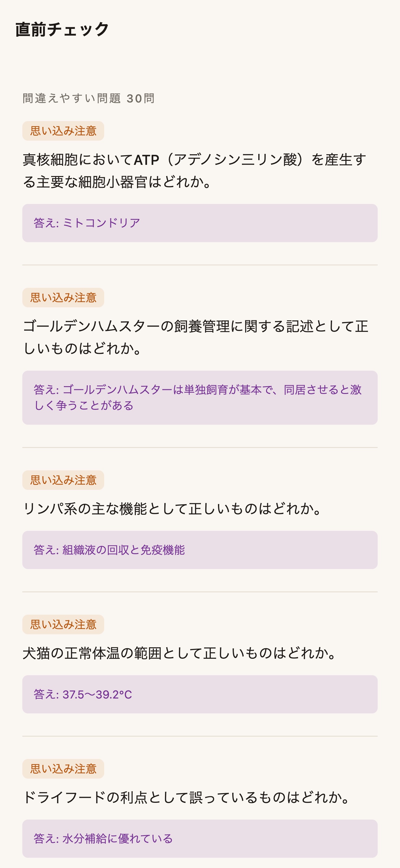 Screenshot 5 of 小動物飼養販売管理士 合格プランコーチ