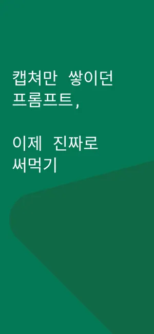 프롬프트노트 screenshot 1