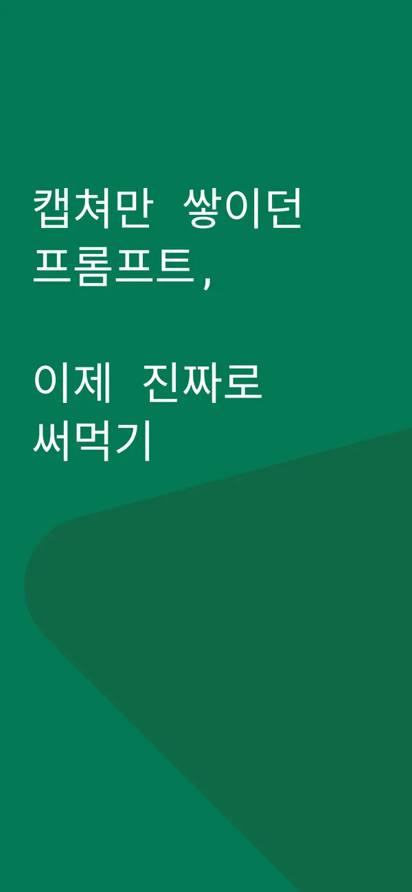 Screenshot #1 pour 프롬프트노트