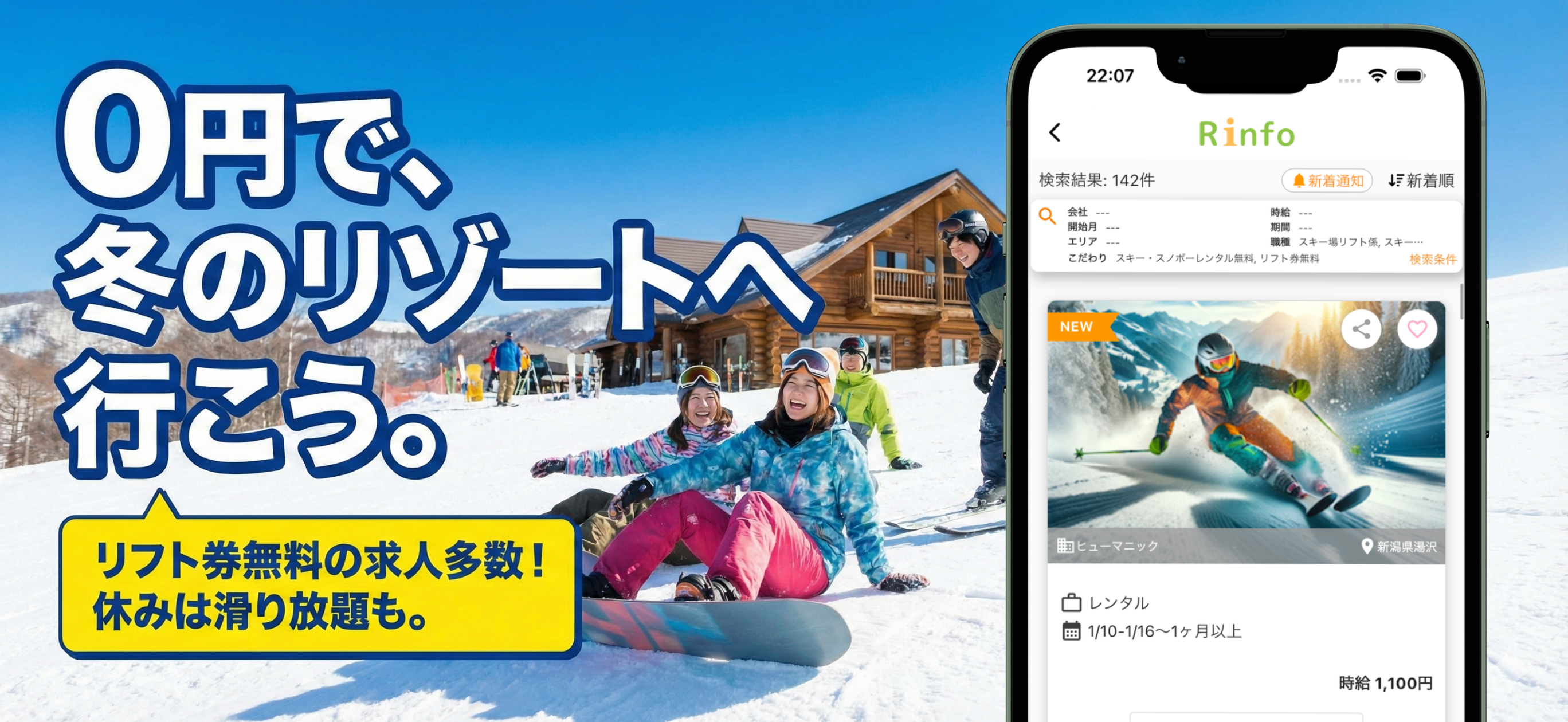 リゾートバイト求人探すならRinfo