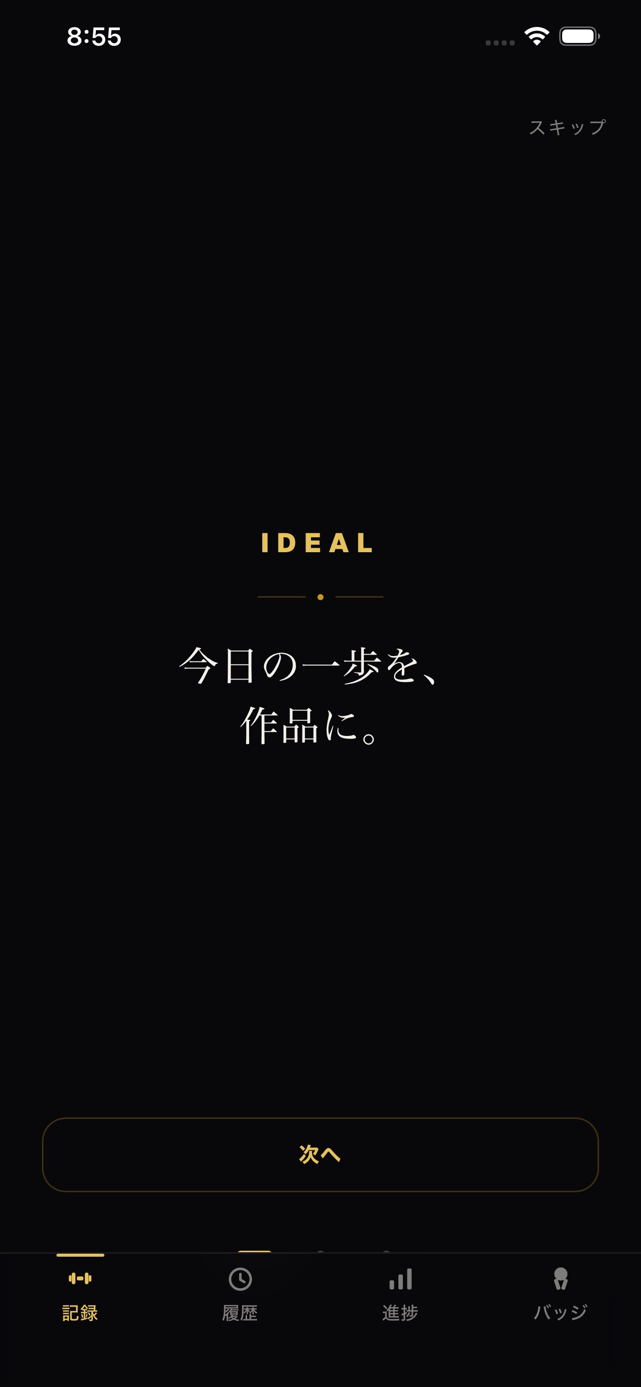Screenshot 1 of Ideal - 筋トレ記録シェア