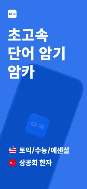 암카 - 초고속 단어 암기 | 토익단어 상공회의소 한자 screenshot 1