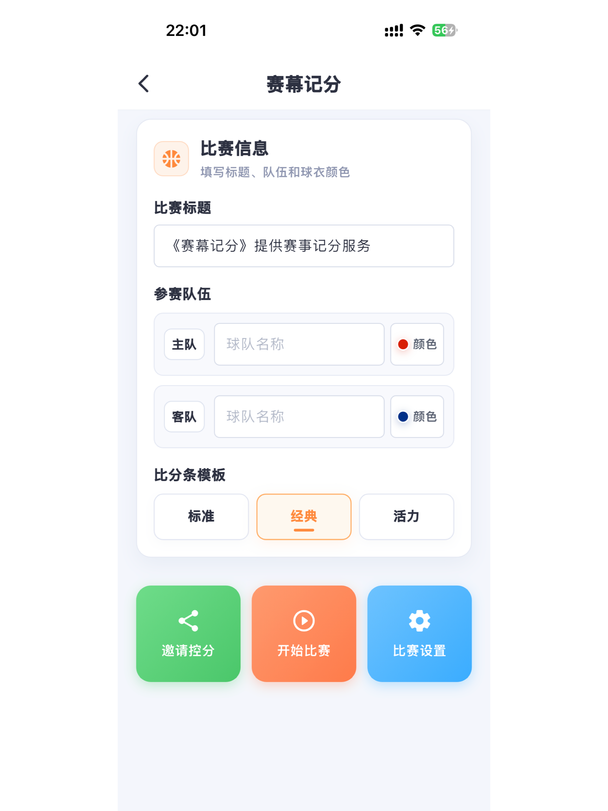 赛幕记分