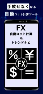 FXロット自動計算・トレンドナビ screenshot #1 for iPhone