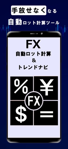 FXロット自動計算・トレンドナビのおすすめ画像1