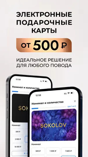Скриншот SOKOLOV: ювелирный магазин на iPhone 5
