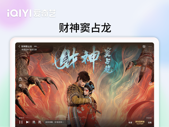 爱奇艺-《我不是大师》以骗治骗 iPad screenshot 9