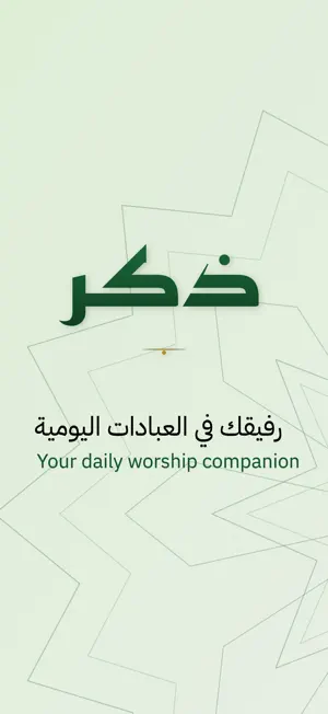 Ziker - ذكـر screenshot 1