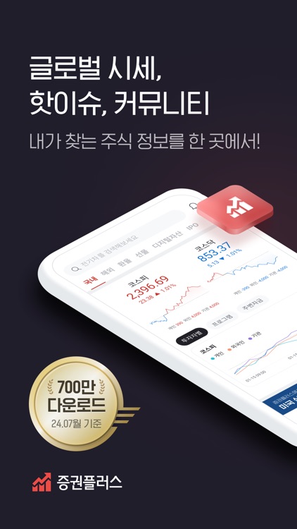 증권플러스 - 국내/해외 시세, 주식 커뮤니티, 속보