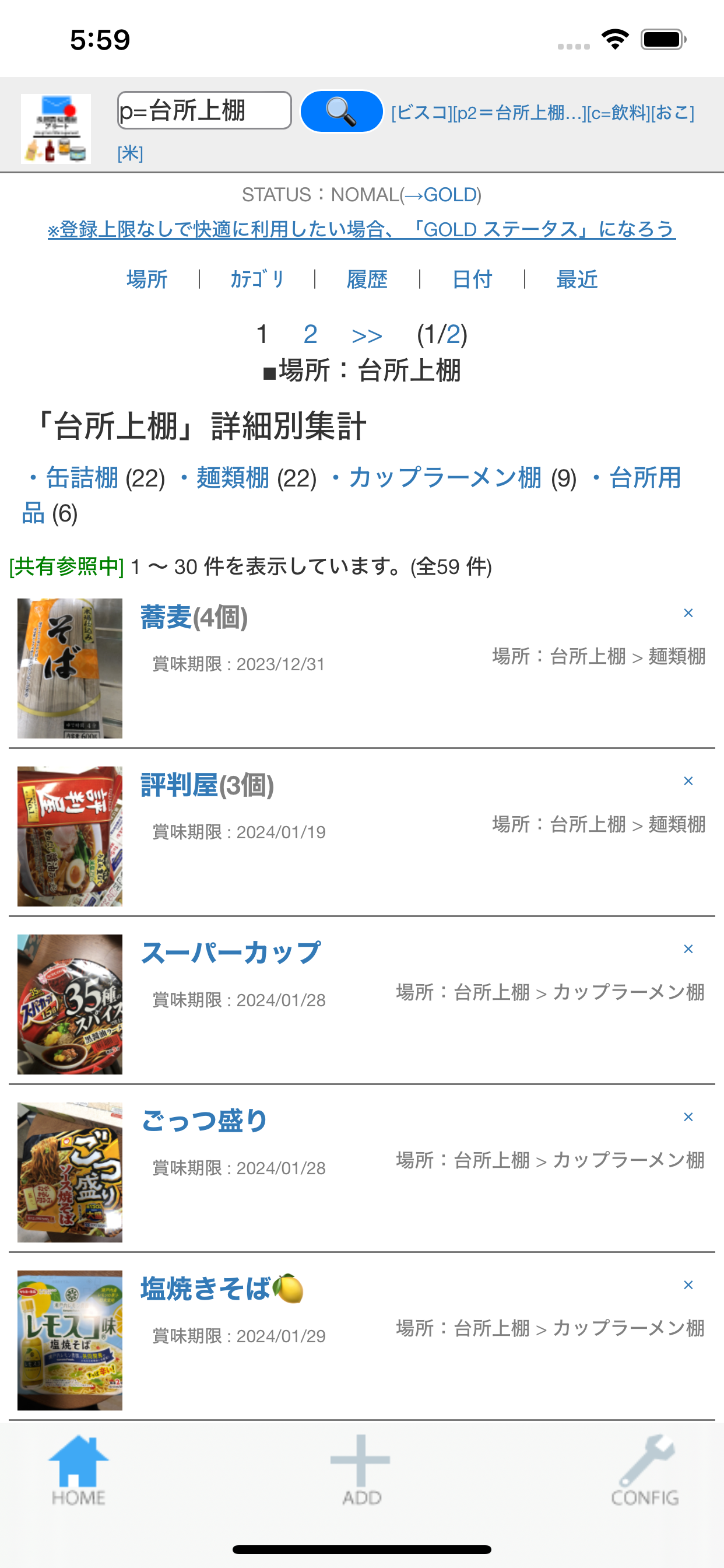 長期賞味期限アラート　～賞味期限が長め食品管理～
