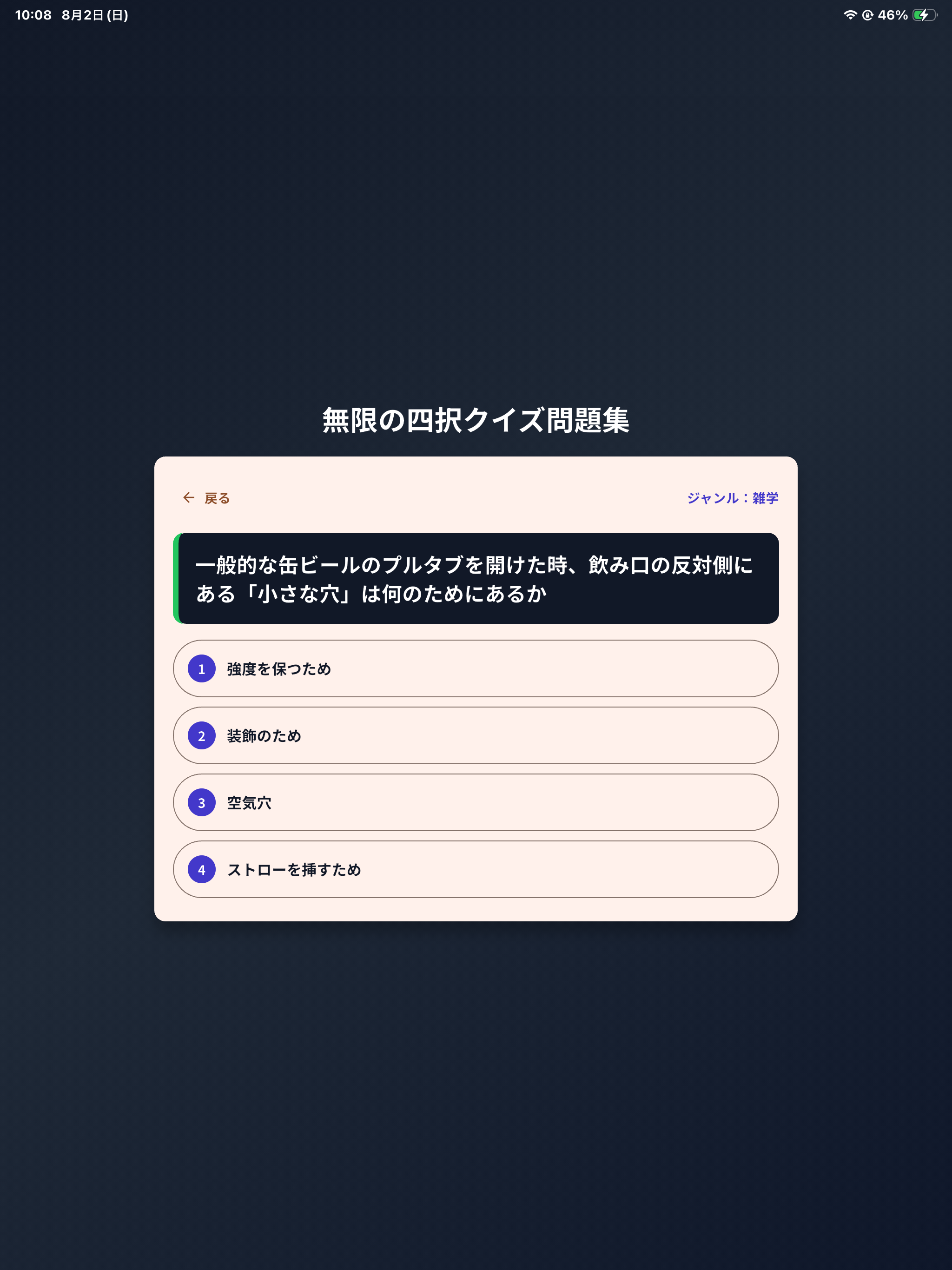 無限の四択クイズ問題集 screenshot 11