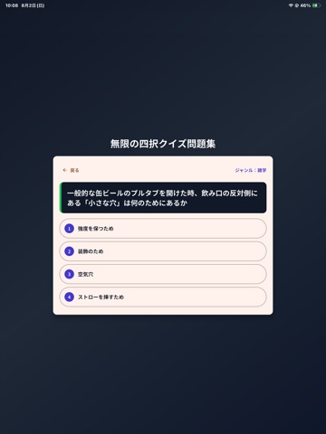 無限の四択クイズ問題集 iPad screenshot
