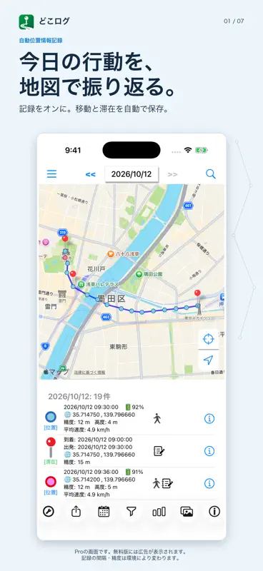 GPSロガーアプリ どこログ - 自動位置情報記録 screenshot 1 of 7