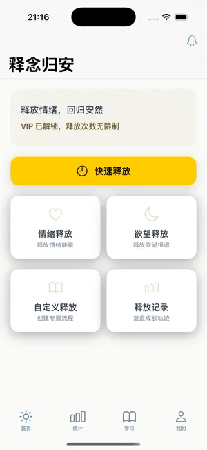 释念归安 - 教你轻松卸下情绪重担回归自我 screenshot 1