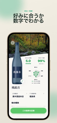 日本酒メモ｜記録・利き酒・おすすめ発見 のスクリーンショット