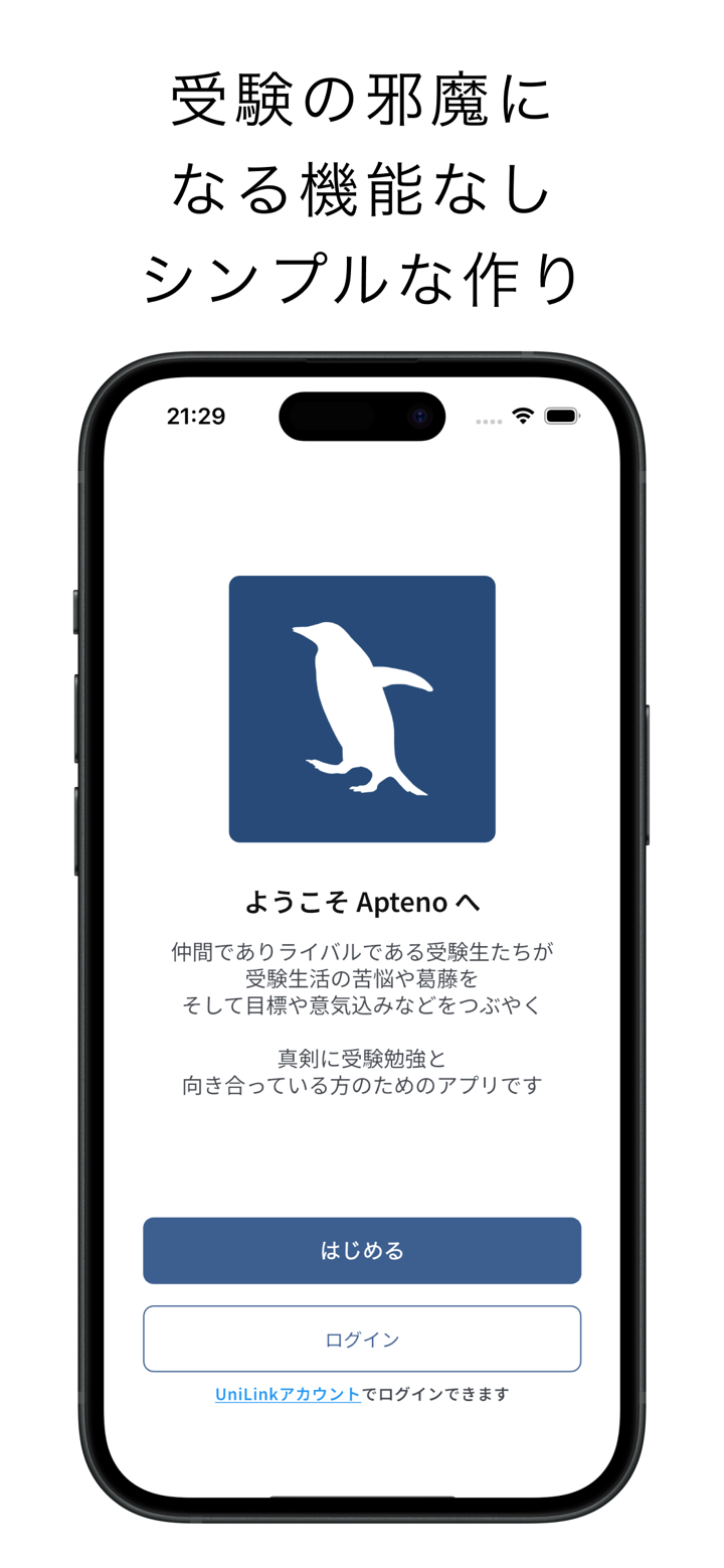 Apteno - 絞り込み表示できる受験SNS screenshot 3