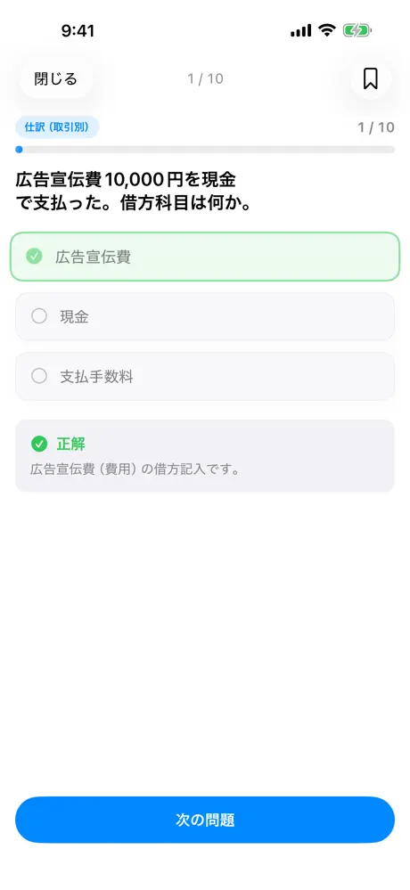 日商簿記3級のアプリ画面
