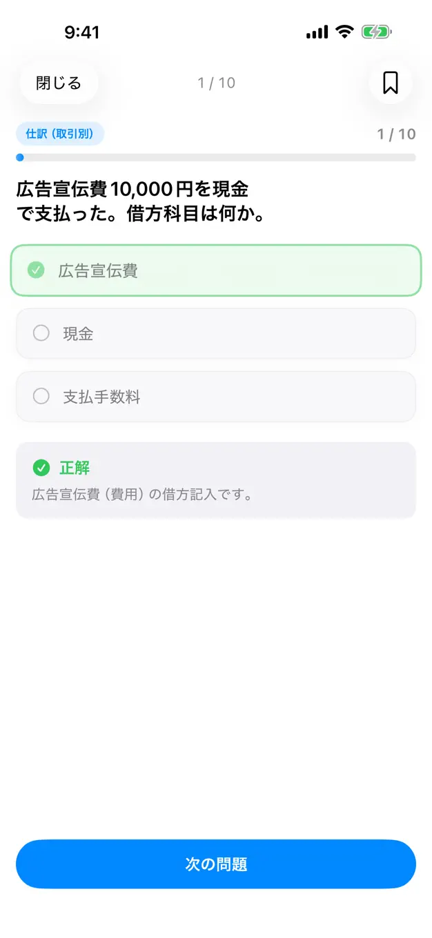 日商簿記3級のアプリ画面