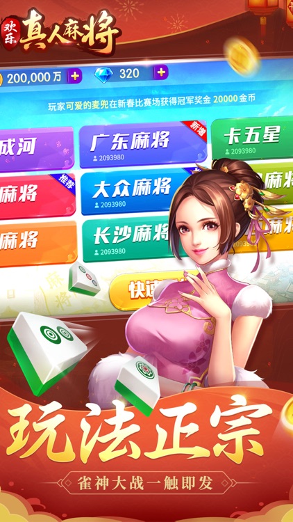欢乐真人麻将-经典地方棋牌合集 screenshot-3