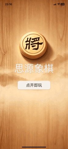 思源象棋 screenshot 1