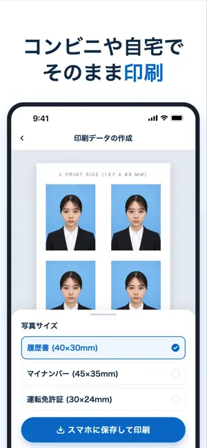 証明写真アプリ - 履歴書・パスポートの写真作成 iPhone screenshot 5
