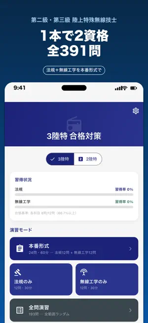 二陸特三陸特 陸上特殊無線技士 問題集 screenshot 1