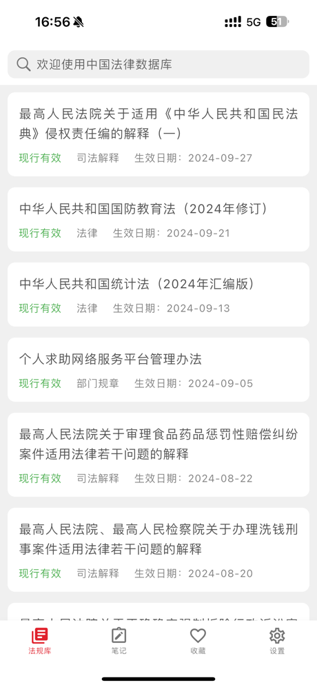 中国法典-法律法规数据库司法解释法条汇编速查/法考学习笔记 screenshot 1