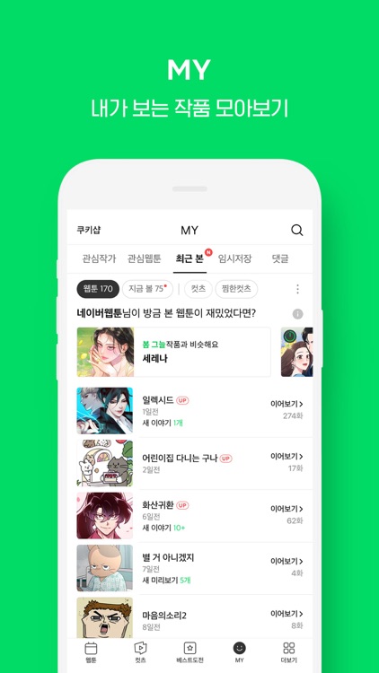 WEBTOON KR - 네이버 웹툰 screenshot-5