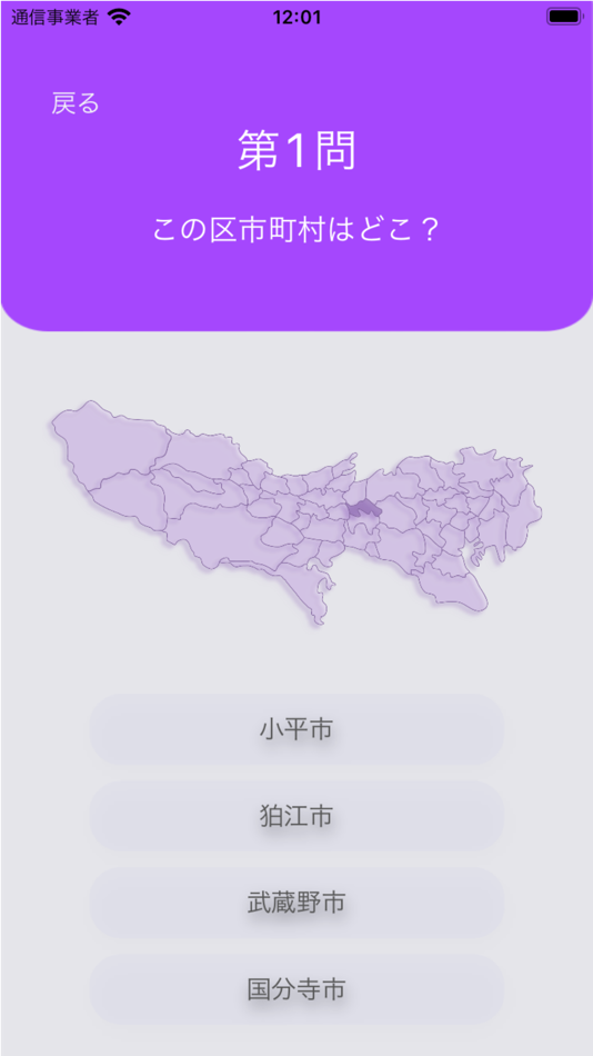 #2. 都内区市町村クイズ (iOS) Ved: Mao Hatano