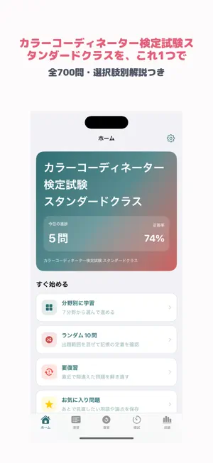カラーコーディネーター スタンダード 2026試験対策 screenshot 1