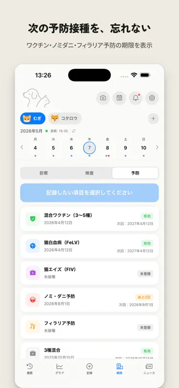 ペットカルテ｜犬と猫の健康管理・記録 screenshot 8 of 9