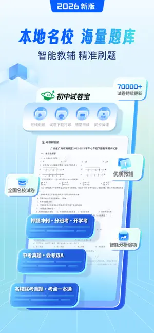 考霸试卷宝-小初高全科高质量试卷合集 screenshot 1