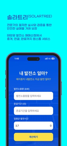 솔라트리 SolarTree - 태양광 매매,거래, 솔트 screenshot