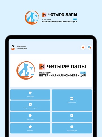Конференция Четыре Лапы iPad screenshot