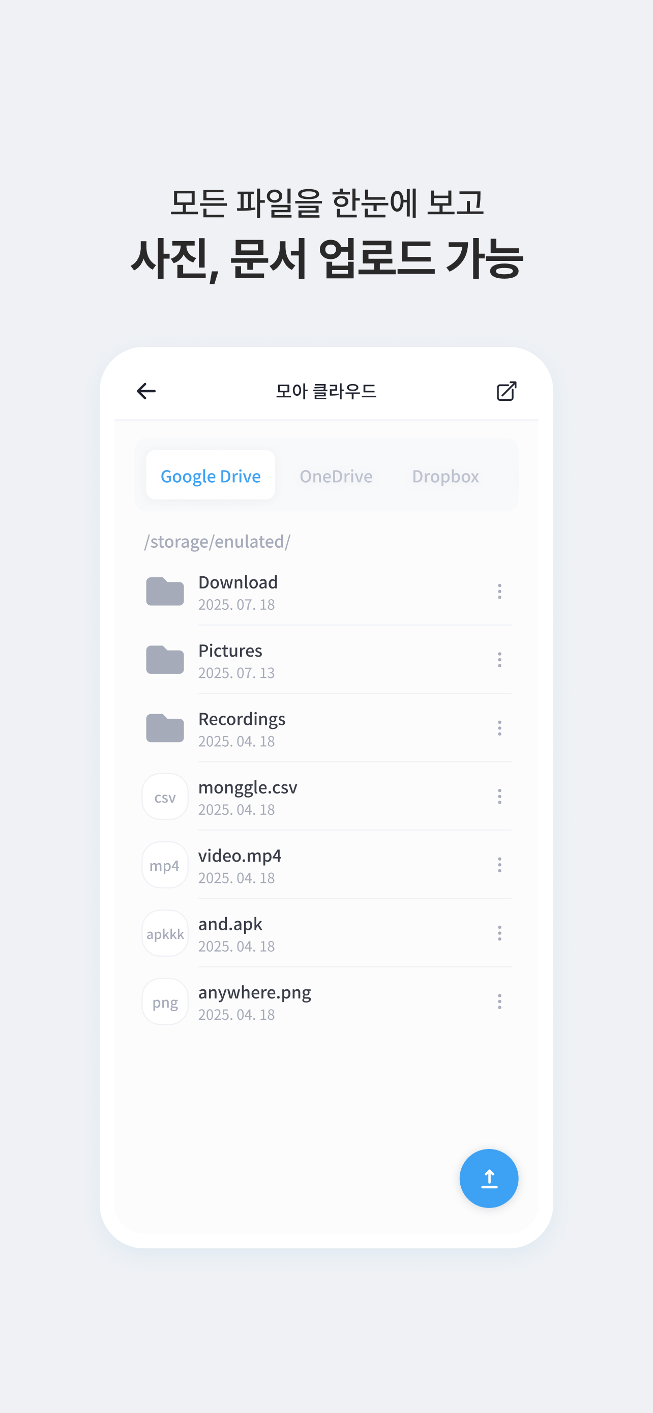 모아클라우드 – 통합 클라우드 파일 관리