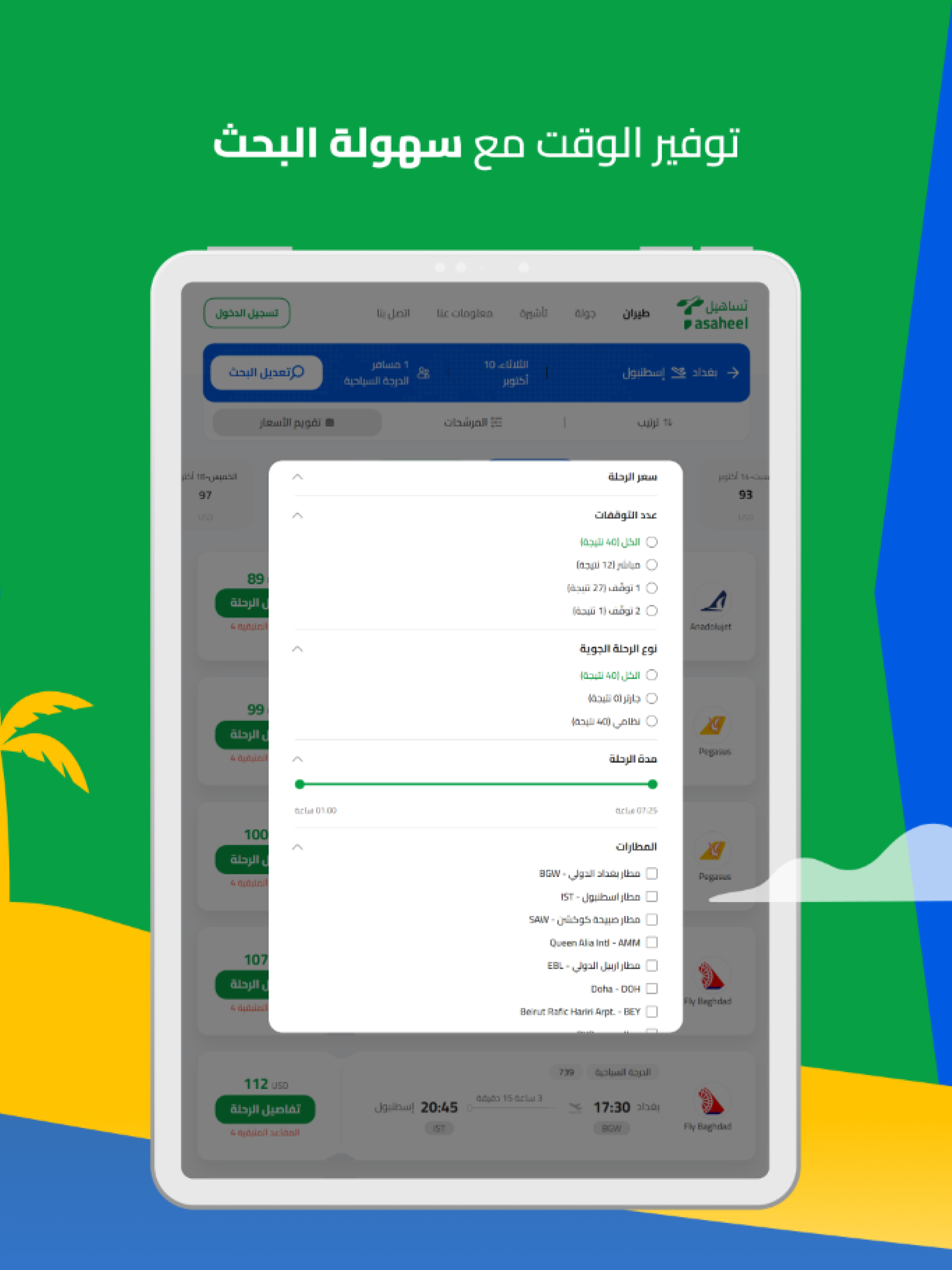 تساهيل: طيران وفنادق Tasaheel