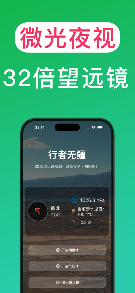 户外狂人-32倍微光望远镜 气压计 高度表和指南针 screenshot 2
