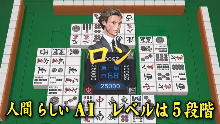 3D麻雀天聖　初心者から楽しめる麻雀ゲーム screenshot-3