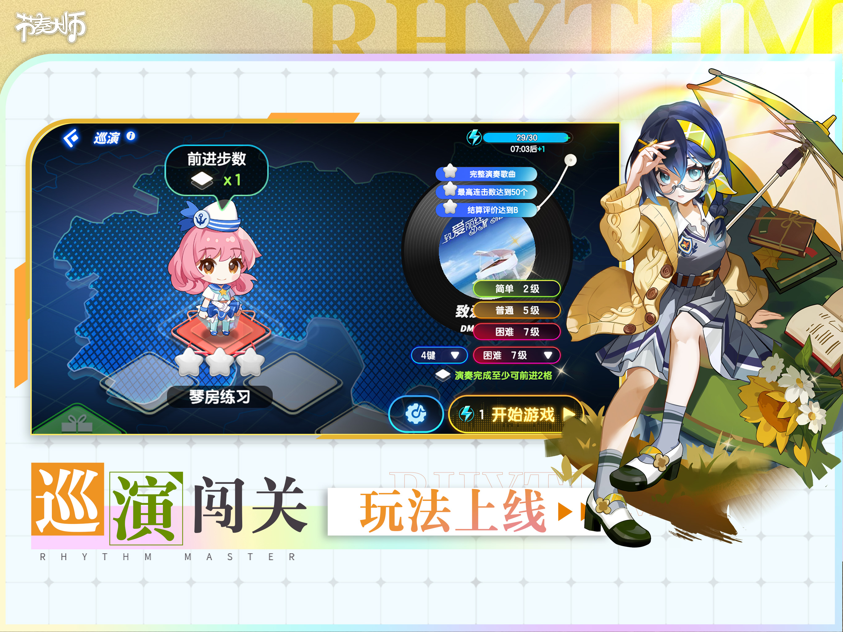 节奏大师